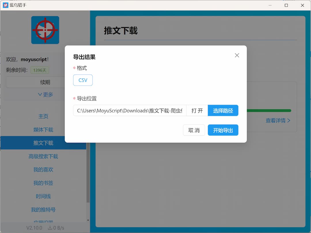 软件截图-爬虫结果导出
